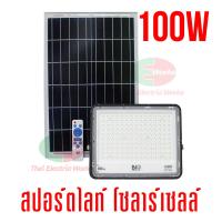 ราคา Bio Energys ฟลัดไลท์ โคมไฟ led โคมไฟโซล่าเซลล์ 60 100 และ 150วัตต์ โซลาร์เซลล์ ไฟโซลาร์เซลล์ติดผนัง แผงไฟโซล่าเซล ติดผนัง ติดกำแพง (8140686896)