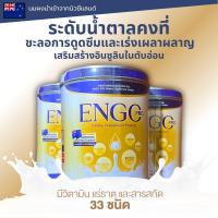 ราคา แพคสุดคุ้ม ENGO PRO ลดเบาหวานคุมน้ำตาล นมสำหรับผู้ป่วยเบาหวาน ชุด2 3กระป๋อง ขนาด900กรัม (22347633073)