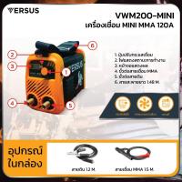 ราคา เครื่องเชื่อมไฟฟ้า ตู้เชื่อมไฟฟ้า MMA Versus รุ่น VWM200 MINI 120 Amp (20549476733)