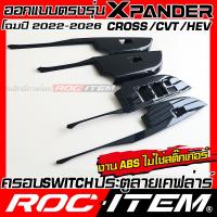 ราคา ชุดครอบ แผง SWITCH ประตู MITSUBISHI NEW XPANDER CROSS ลาย เคฟล่า คาร์บอน มิตซูบิชิ ชุดแต่ง กันรอย ROC ITEM CARBON (22221956473)