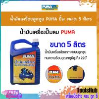 ราคา น้ำมันเครื่องลูกสูบ PUMA ขนาด 5 ลิตร น้ำมันเครื่องอัดอากาศแบบลูกสูบ น้ำมันหล่อลื่นคุณภาพสูงเครื่องอัดอากาศ ใส่ปั๊มลมได้ทุกยี่ห้อ (2708432252)