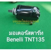 ราคา A41H24F36B14 Benelli มอเตอร์สตาร์ท TNT300 BN600 TRK502 TNT135 TNT25 มอเตอร์ สตาร์ท ตรงรุ่น (20505408377)