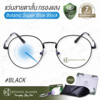 ราคา แว่นสายตา สั้น กรองแสงสีฟ้า แว่นกรองแสงคอม Super Blue Block สีดำ แว่นตากรองแสง สีฟ้า 90 95 กัน UV 99 แว่นตา กรองแสง ดำ Botanic Glasses กรองแสงมือถือ ถนอมสายตา แว่นสายตาสั้น แว่นสายตา แว่นตากรองแสงสีฟ้