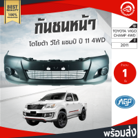 ราคา กันชนหน้า โตโยต้า วีโก้ แชมป์ ปี 2011 2014 ตัวสูง AGP งานดิบต้องเอาไปทำสีเอง TOYOTA VIGO CHAMP 2011 4WD โกดังอะไหล่ยนต์ อะไหล่รถยนต์ กันชนรถยนต์ (4409430279)