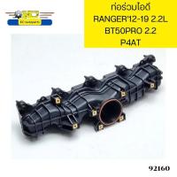 ราคา ท่อร่วมไอดี FORD RANGER12 19 T6 2 2L MAZDA BT50PRO 2 2L P4AT BB3Q9424AE รับประกัน3เดือน 92160 (20528822741)