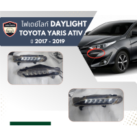 ราคา ไฟเดย์ไลท์ Daylight TOYOTA YARIS ATIV ยาริส เอทีฟ ปี 2017 2018 2019 พร้อมส่ง (22204005000)