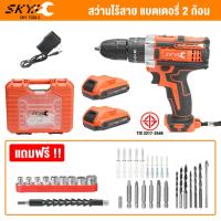 ราคา SKY TOOLS สว่านไร้สาย 3 ระบบ สว่าน มีระบบกระแทก สว่านไฟฟ้าไร้สาย ไร้สาย สว่านแบต พร้อม ดอกสว่าน และ อุปกรณ์ รุ่น SKY 1013 (22566187339)