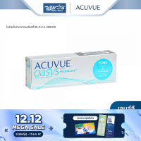 ราคา Acuvue คอนแทคเลนส์ใส รายวัน แอคคิววิว รุ่น Acuvue Oasys 1 Day With HydraLuxe จำนวน กล่อง 30 ชิ้น BV (18894862253)