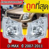 ราคา ตราเพชร แท้ ไฟหน้า ISUZU D MAX ปี 2007 2008 2009 2010 2011 ดีแม็กซ์ DIAMOND กดเลือก ข้างซ้าย ข้างขวา 1คู่ (7876323940)