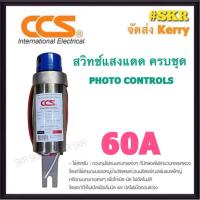 ราคา CCS สวิทช์แสงแดด 30A 60A Photo Controls สวิทซ์แสงแดด สวิตช์เซ็นเซอร์แสง สวิตช์อัตโนมัติ สวิทช์แสง สวิทช์แสงกระบอก CAS 2230 CAS 2260 (16395393126)