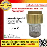 ราคา YORK ฟุตวาล์วทองเหลือง ขนาด 3 นิ้ว หัวกะโหลกดูดน้ำ MADE IN ITALY คุณภาพสูง ของแท้ 100 (7610140211)
