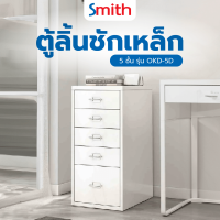 ราคา G house SMITH ตู้ลิ้นชักเหล็ก 5 ชั้น รุ่น OKD 5D ขนาด 28x41x69ซม สีขาว จัดส่งเร็ว (22861630685)