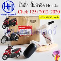 ราคา ปั๊มติ๊ก Click 125i 2012 2020 แท้ศูนย์ Honda 16700 KZR C02 ปั้มเชื้อเพลิง ปั้มหัวฉีด ปั้มติ๊ก Click125i Fuel Pump ร้าน เฮง เฮง มอเตอร์ ฟรีของแถมทุกกล่อง (22356284922)