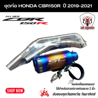ราคา ชุดท่อ HONDA CBR150R ปี 2019 2021 ท่อแต่ง CBR150R ปลายท่อเอสซีรุ้ง 9 5นิ้ว (7862973291)
