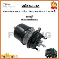 ราคา หม้อลมเบรครถยนต์ HINO MEGA 500 VICTOR T24 24DCP R F หน้าขวา L F หน้าซ้าย ขายเป็นข้าง รหัส Maxplus D01 D02 (18436482713)