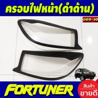 ราคา ครอบไฟหน้า ฝาไฟหน้า 2ชิ้น สีดำ ด้าน รุ่น หน้ายักษ์ โตโยต้า ฟอร์จูนเนอร์ Toyota Fortuner 2009 2010 ใส่ร่วมกันได้ A (7190450238)