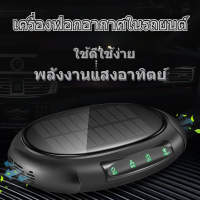 ราคา แสงอาทิตย์เครื่องฟอกอากาศ เครื่องฟอกอากาศมัลติฟังก์ชั่น น้ำหอมปรับอากาศในรถ เครื่องฟอกอากาศในรถยนต์ เครื่องฟอกอากาศพลังงานแสงอาทิตย์ (8115066538)