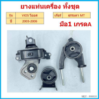 ราคา ทั้งชุด ยางแท่นเครื่อง VIOS วีออส เกียร์ธรรมดา 2003 2004 2005 2006 ยางแท่นเกียร์ (16830759647)