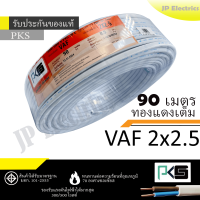 ราคา PKS TRIPLE N สายไฟ VAF 2x2 5 ขด 90เมตร มอก ทองแดงเต็ม รับประกันของแท้ (8875049130)