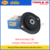 ราคา RBI 1คู่ เบ้าโช้คหน้า Mitsubishi Ecar CB1 CB2 1 5 ปี90 96 เบ้าโช้คอัพหน้า Ecar เบ้าโช๊คหน้า Ecar CB2 MB808306 (20724746671)