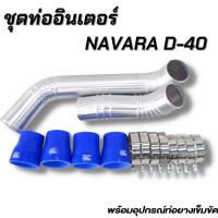 ราคา ท่อยางน้ำเงิน ท่อแทนท่อยางอินเตอร์ นาวาร่า เก่า NAVARA D40 แทนท่ออินเตอร์ ชุดท่ออินเตอร์ พร้อมท่อยาง4 เข็มขัด8ตัว แทนที่เดิมได้เลย (14926792383)