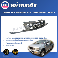 ราคา RJ หน้ากระจัง อีซูซุ ทีเอฟอาร์ ดราก้อนอาย ปี 1999 2000 สีดำ ตัวสูง สินค้าเป็นงานดิบต้องทำสีเอง สินค้าตรงรุ่นรถยนต์ กระจังหน้ารถ หน้ากาก ISUZU TFR DRAGON EYE 1999 2000 BLACK (17332259225)