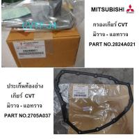 ราคา MITSUBISHI กรองเกียร์ ประเก็นอ่าง เกียร์ ออโต้ CVT มิราจ แอทราจ แท้ศูนย์ มิตซูบิชิ (6912278719)