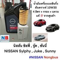 ราคา น้ำมันเครื่อง10W30 กรอง แหวน เบนซินกึ่งสังเคราะห์ 4ลิตร นิสสัน ซิลฟี่จู๊คซันนี่ อะไหล่แท้ NISSAN Sylphy Juke Sunny กรองน้ำมันเครื่อง แหวนรอง (12498509835)