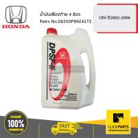 ราคา HONDA 08293P99Z41T3 น้ำมันเฟืองท้าย 4L CRV ปี2002 2006 ของแท้ เบิกศูนย์ (9422109002)