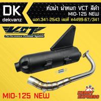 ราคา ท่อผ่า ผ่าหมก ท่อผ่า ท่อผ่าดำ MIO 125NEWมีโอ้125ใหม่ VCT มอก 341 2543 เลขที่ ท4499 67 341 (1088900155)
