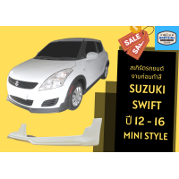 ราคา สเกิร์ตรถ Suzuki Swift Year 2012 16 ทรง MINI (17470448956)