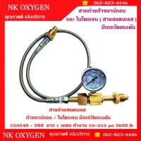 ราคา สายถ่ายก๊าซ อาร์กอน ไนโตรเจน สายสแตนเลส แบบมีเกจ์วัดแรงดัน อาร์กอน Argon ไนโตรเจน Nitrogen (22909418730)