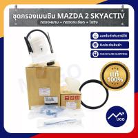 ราคา ของแท้เบิกศูนย์ กรองเบนซินละเอียด กรองเบนซินหยาบ โอริง กรองหยาบมาสด้า กรองเบนซินหยาบ Mazda 2 skyactiv กรองเบนซินละเอียด (12297747875)