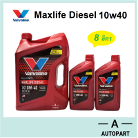 ราคา น้ำมันเครื่องสังเคราะห์ Valvoline Maxlife Diesel Fully Synthetic 10w 40 10w40 ดีเซล 6 2 ลิตร (702036323)
