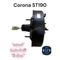 ราคา หม้อลมเบรค Toyota Corona ST190 ชั้นเดียว โตโยต้า โคโรน่า เอสที190 ของแท้ งานญี่ปุ่น ประกัน 3 เดือน (18322577238)