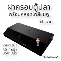 ราคา ฝาครอบตู้ปลาพร้อมหลอดไฟ LED สีชมพูมี3ขนาด24นิ้ว 30นิ้ว 36นิ้ว (15996346672)