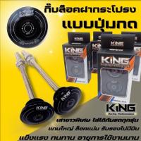 ราคา ล็อคฝากระโปรงหน้า แบบปุ่มกด สีดำ กิ๊บล็อคฝากระโปรงแบบกลม แบรนด์ KING กันบินปุ่มกด พร้อมอุปกรณ์ ครบชุด เสายาวใส่ได้กับรถยนต์ทุกรุ่น (16250929276)