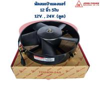 ราคา พัดลมแผงแอร์ 12นิ้ว 5ใบ 12V และ 24V แบบดูด Johnchuan พัดลม ดูด 12 5ใบ 12V 24V หนา (21548075212)