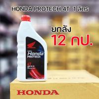 ราคา ราคาขายส่งยกลัง12กป น้ำมันเครื่อง Honda Pro tech 4T ฝาแดง0 7ลิตร 1 0 ลิตร ของแท้100 (16755518769)