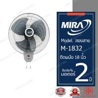 ราคา MIRA พัดลมติดผนัง 18 นิ้ว สองสาย รุ่น M 1832 สีขาว (455251)