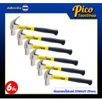 ราคา Stanley ค้อนหงอน ค้อนตีตะปู hammer ค้อน ฆ้อนตอกตะปู ฆ้อน ตอก ถอน ด้ามหุ้มยาง ค้อนเหล็ก ขนาด 16oz 29mm (22888142955)