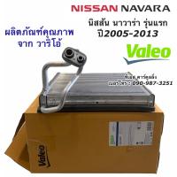 ราคา คอยล์เย็น ตู้แอร์ นาวาร่า ปี2005 2013 รุ่นแรก Valeo นิสสัน Nissan ตู้แอร์ Navara วาริโอ้ คอลย์เย็น น้ำยาแอร์ r134a (9919306261)