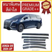 ราคา กันสาด PREMIUM BYD DENZA D9 บีวายดี เดนซ่า ดี 9 คิ้วกันสาด กันสาดประตู กันสาดประตู คิ้วกันสาดประตู คิ้วกันสาด (23040336322)