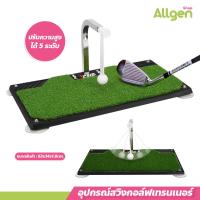ราคา GOLF SWING TRAINER EQUIPMENT อุปกรณ์สวิงกอล์ฟเทรนเนอร์ พรมซ้อมในร่ม พกพาสะดวก เหมาะสำหรับฝึกซ้อมตีลูกบนพื้นหญ้า พรมฝึกซ้อมวงสวิง (21679073826)