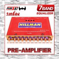 ราคา Plusbat ปรีแอมป์ 7 แบนด์ ปรีโมแรง ๆ 7 แบน ปรีแอมป์ 7แบนด์ ซับแยก เบสแน่น กลางชัด ปรับติดมือ ปรับเสียงดี ปรีแอมป์รถยนต์ ปรี คุณภาพดี มีรับประกัน (20022797277)