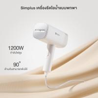 ราคา Simplus Outlets เตารีดพกพา เตารีดแบบมือถือ ขนาด 170ml ความจุ 1200W ลังงานสูง รีดผ้าแบบเรียบแบบยืน Garment Steamer (23338874849)