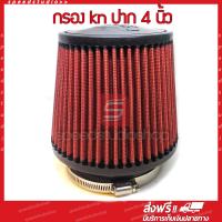 ราคา กรองอากาศ กรอง kn กรองเปลือย ไส้กรองอากาศ ไส้กรองรถยนต์ กรองอากาศผ้า ปาก 4 นิ้ว (583560878)