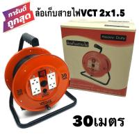 ราคา ล้อเก็บสายไฟ VCT 2x1 5 Sq mm พร้อมสาย 30 เมตร สีส้ม สีดำ รุ่นมีสวิทซ์ควบคุม มีฟิวส์ตัดป้องกันกระแสไฟช็อต ไฟเกิน สายไฟVCT 2x1 5 30M (2704398280)