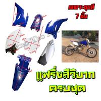 ราคา ชุดวิบาก เปลือกสีวิบาก TR100 เปลือก เบาะ ถัง ชุดแฟริ่งสีวิบาก น้ำเงินขาว ชุดสีวิบากtr100 ใส่ได้เลย แปลงใส่ Dash Tena nova รถวิบากขนาด100cc วิบาก (11811025139)