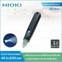 ราคา HIOKI เครื่องตรวจหากระแสไฟฟ้า รุ่น 3481 20 Voltage Detector ปากกาวัดไฟ ตรวจกระแสไฟ (784770120)